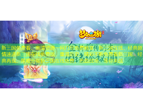 新三國免費(fèi)看，高清資源一網(wǎng)打盡免費(fèi)暢享：新三國在線，經(jīng)典劇情速遞新三國在線免費(fèi)版，重溫歷史，精彩不斷免費(fèi)看新三國，經(jīng)典再現(xiàn)，策略升級(jí)新三國在線免費(fèi)，熱血戰(zhàn)場，等你來戰(zhàn)