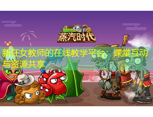 新任女教師的在線教學(xué)平臺：課堂互動與資源共享