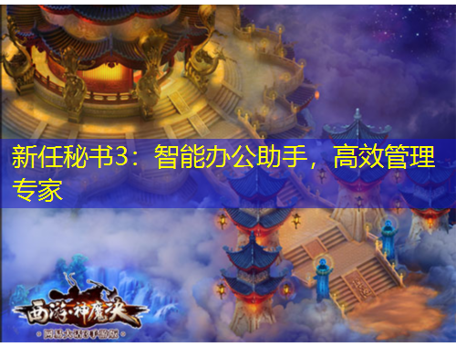 新任秘書3：智能辦公助手，高效管理專家