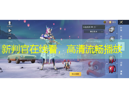 新判官在線(xiàn)看，高清流暢播放