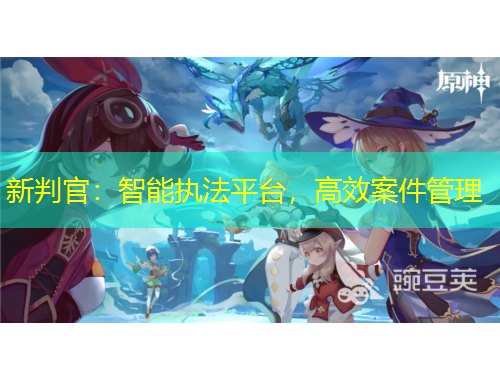 新判官：智能執(zhí)法平臺，高效案件管理