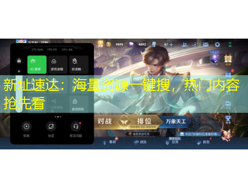 新址速達(dá)：海量資源一鍵搜，熱門(mén)內(nèi)容搶先看