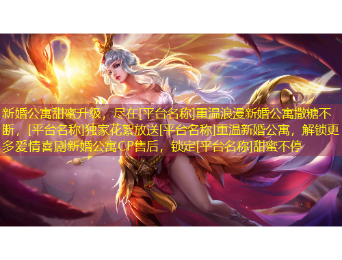 新婚公寓甜蜜升級(jí)，盡在[平臺(tái)名稱]重溫浪漫新婚公寓撒糖不斷，[平臺(tái)名稱]獨(dú)家花絮放送[平臺(tái)名稱]重溫新婚公寓，解鎖更多愛(ài)情喜劇新婚公寓CP售后，鎖定[平臺(tái)名稱]甜蜜不停