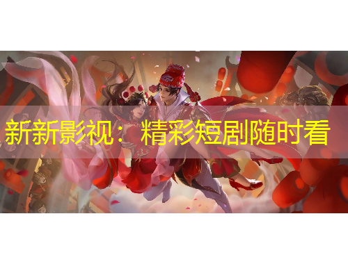 新新影視：精彩短劇隨時看