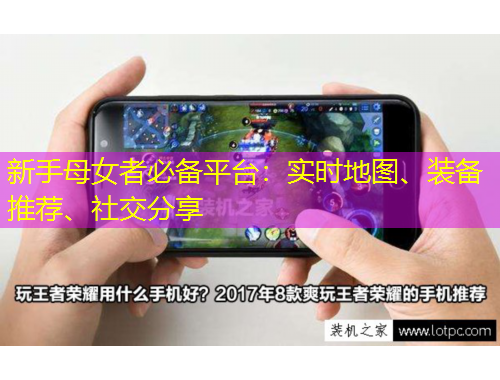 新手母女者必備平臺(tái)：實(shí)時(shí)地圖、裝備推薦、社交分享