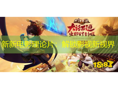 新新電影理論片：解鎖影視新視界