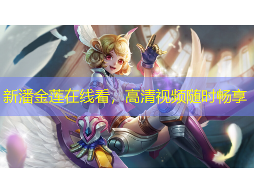 新潘金蓮在線看，高清視頻隨時暢享