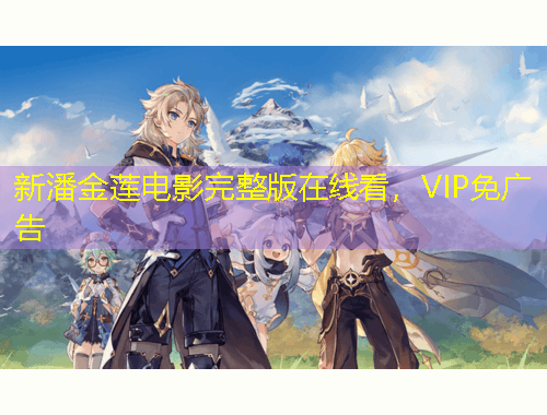 新潘金蓮電影完整版在線看，VIP免廣告