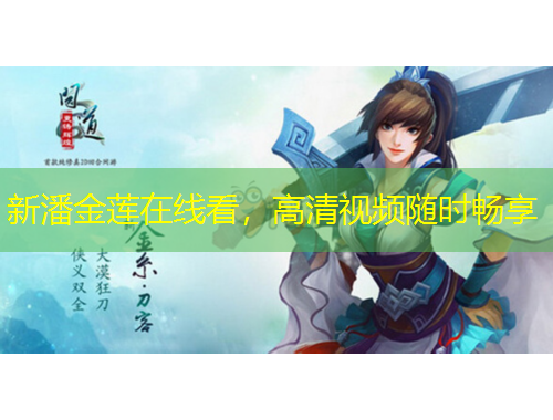 新潘金蓮在線看，高清視頻隨時暢享