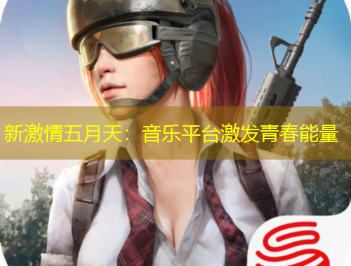 新激情五月天：音樂(lè)平臺(tái)激發(fā)青春能量