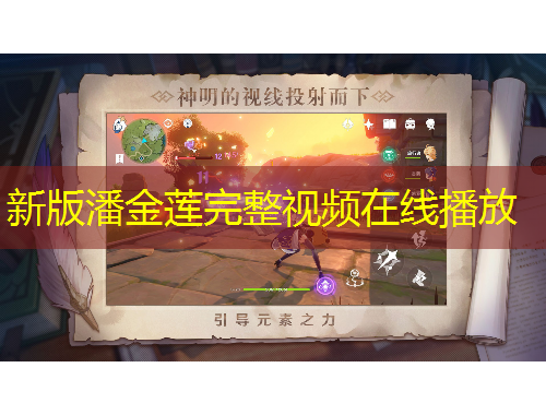 新版潘金蓮?fù)暾曨l在線播放