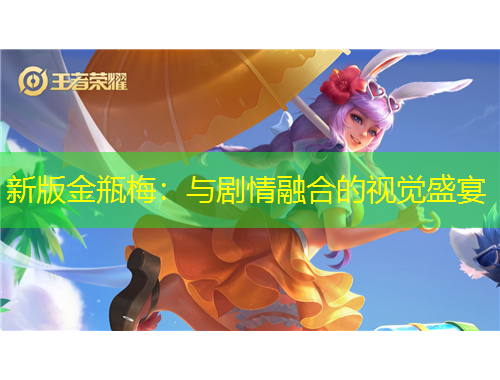 新版金瓶梅：與劇情融合的視覺盛宴