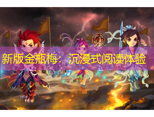 新版金瓶梅：沉浸式閱讀體驗(yàn)