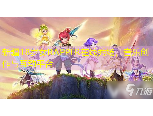 新疆18歲女RAPPER在線秀場，音樂創(chuàng)作與互動平臺