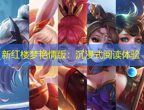 新紅樓夢(mèng)艷情版：沉浸式閱讀體驗(yàn)