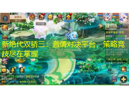 新絕代雙驕三：激情對(duì)決平臺(tái)，策略競(jìng)技盡在掌握