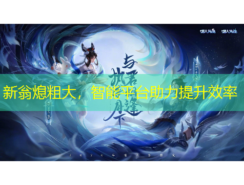 新翁熄粗大，智能平臺助力提升效率