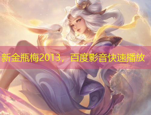 新金瓶梅2013，百度影音快速播放