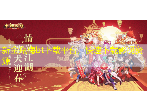 新金瓶梅bt下載平臺(tái)，快速下載影視資源