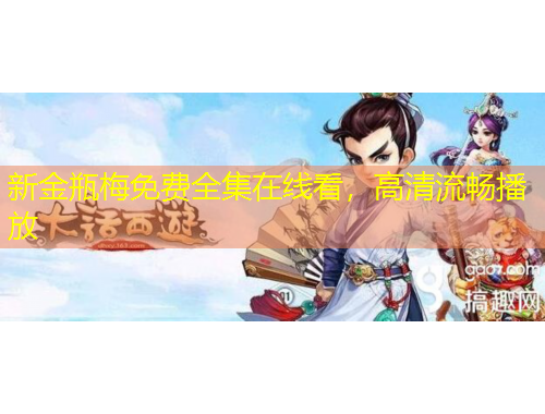 新金瓶梅免費(fèi)全集在線(xiàn)看，高清流暢播放