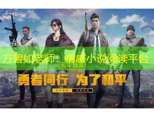 方碧如老師：情感小說(shuō)閱讀平臺(tái)