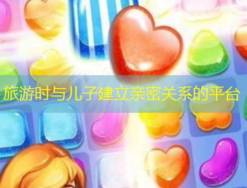 旅游時(shí)與兒子建立親密關(guān)系的平臺