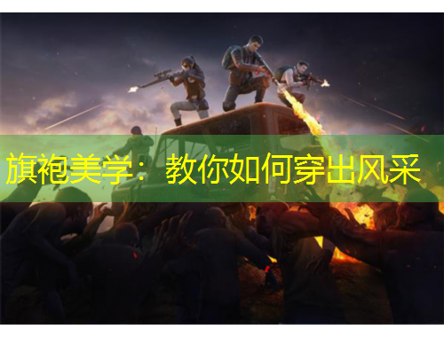 旗袍美學：教你如何穿出風采