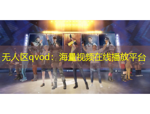 無人區(qū)qvod：海量視頻在線播放平臺(tái)