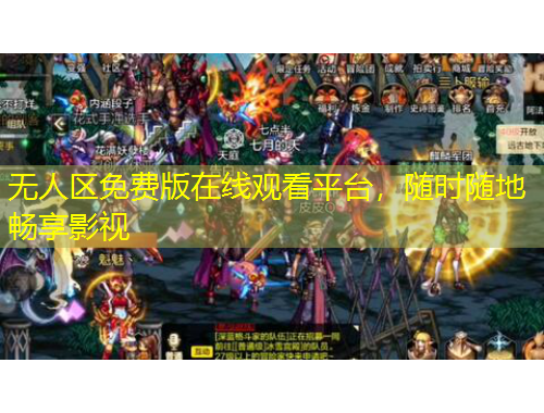 無(wú)人區(qū)免費(fèi)版在線觀看平臺(tái)，隨時(shí)隨地暢享影視