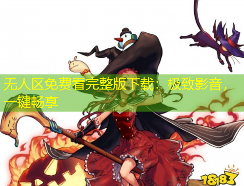 無(wú)人區(qū)免費(fèi)看完整版下載：極致影音，一鍵暢享