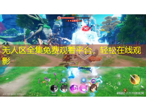 無人區(qū)全集免費(fèi)觀看平臺(tái)，輕松在線觀影