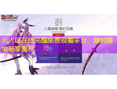 無(wú)人區(qū)在線完整免費(fèi)觀看平臺(tái)，隨時(shí)隨地暢享影視
