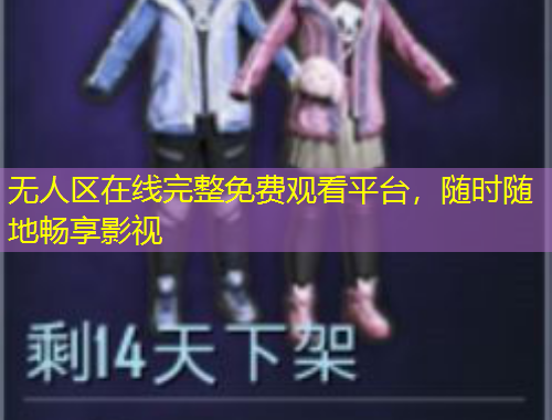 無人區(qū)在線完整免費觀看平臺，隨時隨地暢享影視