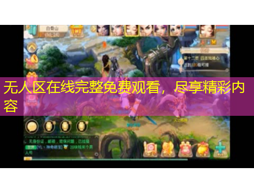 無人區(qū)在線完整免費觀看，盡享精彩內(nèi)容