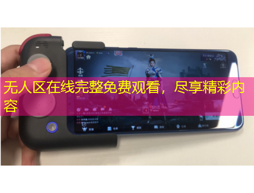 無(wú)人區(qū)在線完整免費(fèi)觀看，盡享精彩內(nèi)容