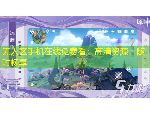 無(wú)人區(qū)手機(jī)在線免費(fèi)看：高清資源，隨時(shí)暢享