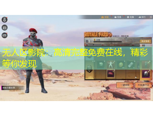 無人區(qū)影院：高清完整免費在線，精彩等你發(fā)現(xiàn)