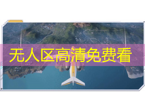 無人區(qū)高清免費(fèi)看