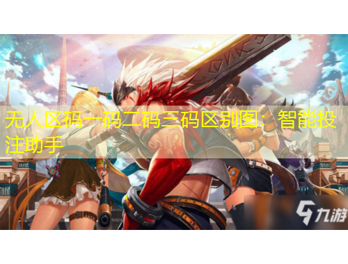 無人區(qū)碼一碼二碼三碼區(qū)別圖：智能投注助手