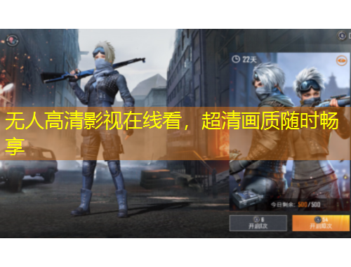 無人高清影視在線看，超清畫質(zhì)隨時(shí)暢享