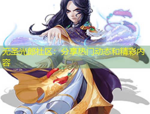 無(wú)圣光郎社區(qū)：分享熱門(mén)動(dòng)態(tài)和精彩內(nèi)容