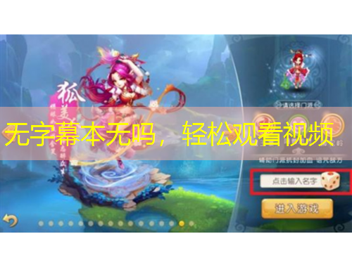 無字幕本無嗎，輕松觀看視頻