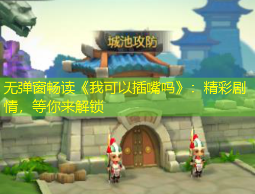 無(wú)彈窗暢讀《我可以插嘴嗎》：精彩劇情，等你來(lái)解鎖