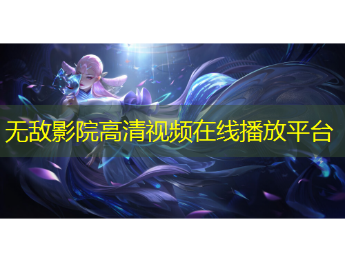 無敵影院高清視頻在線播放平臺(tái)