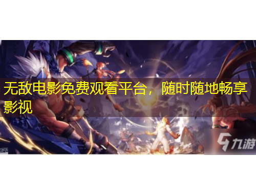 無(wú)敵電影免費(fèi)觀看平臺(tái)，隨時(shí)隨地暢享影視