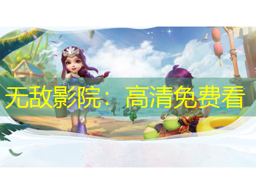 無(wú)敵影院：高清免費(fèi)看