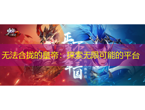 無法合攏的皇帝：探索無限可能的平臺