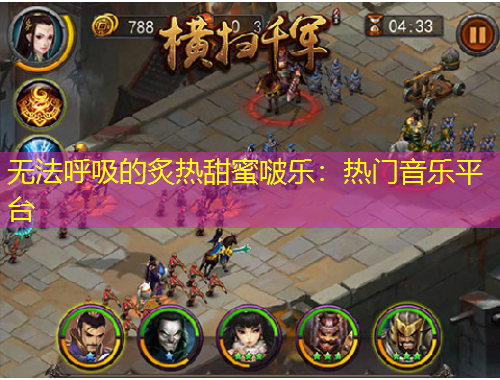 無法呼吸的炙熱甜蜜啵樂：熱門音樂平臺