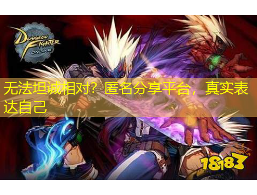 無法坦誠相對？匿名分享平臺，真實表達(dá)自己