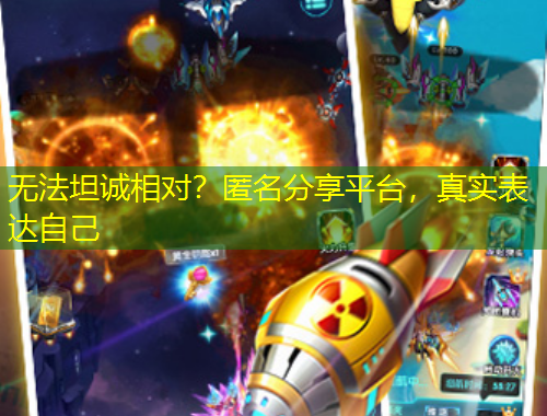 無法坦誠相對？匿名分享平臺，真實表達(dá)自己